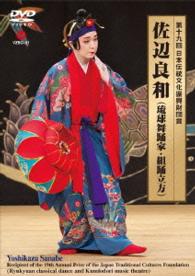 第十九回日本伝統文化振興財団賞　佐辺良和（琉球舞踊家・組踊立方）