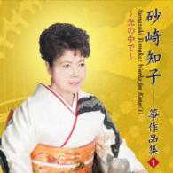 砂崎知子／光の中で／砂崎知子箏作品集（１）