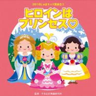 ＡＣＫＯ／２０１６じゃぽキッズ発表会③　ヒロインはプリンセス■
