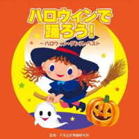 エコ／ハロウィンで踊ろう！～ハロウィン・ダンス・ベスト