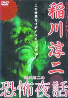 稲川淳二の恐怖夜話