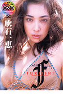 ＦＵＫＩＩＳＨＩ