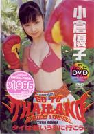 週刊ヤングサンデーＤＶＤ　小倉優子　タイは若いうちに行こう。