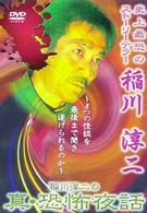 稲川淳二の真・恐怖夜話