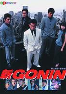 新ＧＯＮＩＮ①～極道番外地～