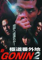 新ＧＯＮＩＮ②～極道番外地～