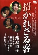 招かれざる客