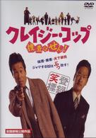 クレイジー・コップ～捜査はせん！