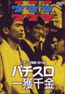 パチスロ一獲千金～パチンコ物語　番外篇～