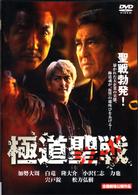 極道聖戦　ジハードⅠ