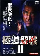 極道聖戦　ジハードⅡ