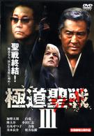 極道聖戦　ジハードⅢ・完結編
