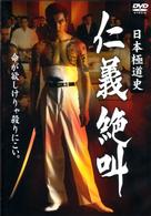 日本極道史　仁義絶叫