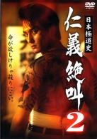 日本極道史　仁義絶叫　２