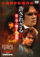 許されざる者　第一章　獅子の決戦