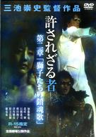許されざる者　第二章　獅子たちの鎮魂歌