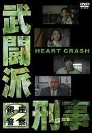 武闘派刑事２　ＨＥＡＲＴ　ＣＲＡＳＨ