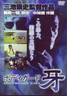 ボディガード牙　修羅の黙示録