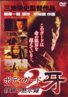ボディガード牙　修羅の黙示録　２