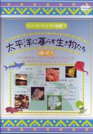 シリーズ・ヴィジアル図鑑7　太平洋に暮らす生き物たち　ＰＡＲＴⅠ