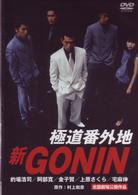 新ＧＯＮＩＮ　①　極道番外地