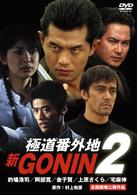 新ＧＯＮＩＮ　②　極道番外地