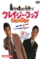 クレイジー・コップ　捜査はせん！
