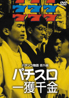 パチスロ一攫千金　パチンコ物語　番外編
