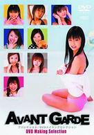 アバンギャルド　ＤＶＤ　Ｍａｋｉｎｇ　Ｓｅｌｅｃｔｉｏｎ