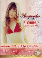 夏川純コラボレーションＢＯＸ　Ａｌｗａｙｓ　Ｔｏｇｅｔｈｅｒ