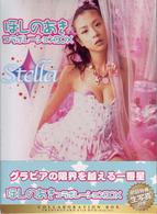 ほしのあきコラボレーションＢＯＸ　ＳＴＥＬＬＡ