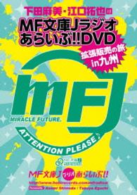下田麻美と江口拓也のＭＦ文庫Ｊラジオあらいぶ！！ＤＶＤ拡張販売の旅ｉｎ九州