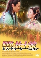 Ｍｉｓｓ　杜十娘