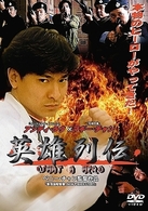 英雄列伝　ＷＨＡＴ　Ａ　ＨＥＲＯ