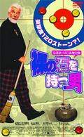 裸の石を持つ男