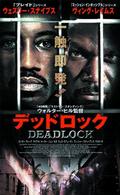 デッドロック