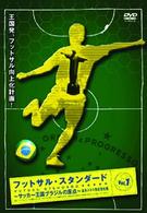 フットサル・スタンダード　Ｖｏｌ．１　基本スキル徹底強化編