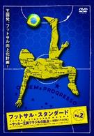 フットサル・スタンダード　Ｖｏｌ．２　実践的スキルの向上