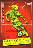 フットサル・スタンダード　Ｖｏｌ．３　実戦への準備