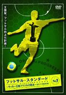 フットサル・スタンダード　ＢＯＸ