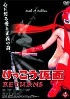 けっこう仮面　ＲＥＴＵＲＮＳ