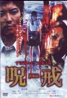 呪戒－ＪＵＫＡＩ－