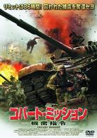 コバート・ミッション　機密指令
