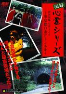 実録心霊シリーズ　殺害現場　心霊ファイル～東京都Ｏ市Ｆトンネル～