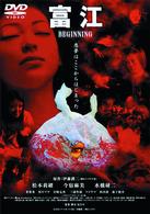 富江　ＢＥＧＩＮＮＩＮＧ