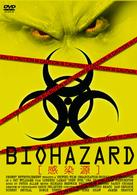 感染源　ＢＩＯＨＡＺＡＲＤ
