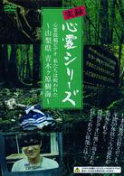 実録心霊シリーズ　心霊投稿ビデオ　私たちは呪われた～山梨県　青木ヶ原樹海～