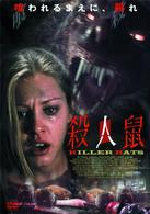 殺人鼠　ＫＩＬＬＥＲ　ＲＡＴＳ