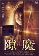 隙魔－すきま－