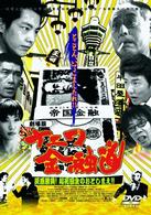 劇場版　ナニワ金融道　灰原勝負！起死回生のおとしまえ！！